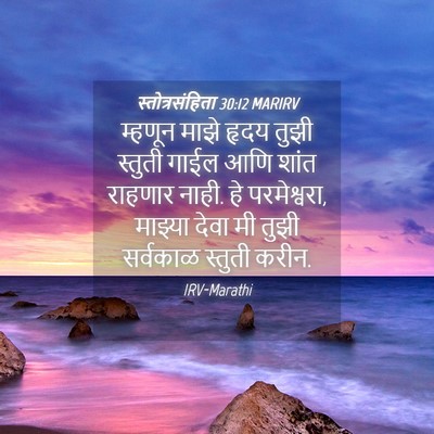 Picture 04 - स्तोत्रसंहिता 30:12 MARIRV - म्हणून माझे हृदय - Bible Verse Picture