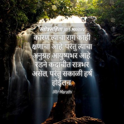 Picture 04 - स्तोत्रसंहिता 30:5 MARIRV - कारण त्याचा राग - Bible Verse Picture