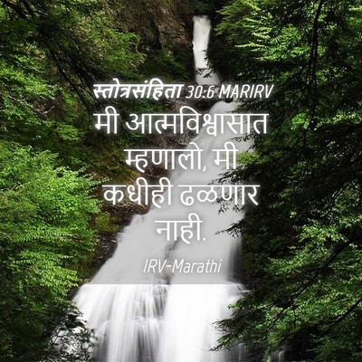 Picture 04 - स्तोत्रसंहिता 30:6 MARIRV - मी आत्मविश्वासात - Bible Verse Picture