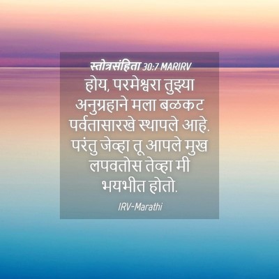 Picture 04 - स्तोत्रसंहिता 30:7 MARIRV - होय, परमेश्वरा - Bible Verse Picture