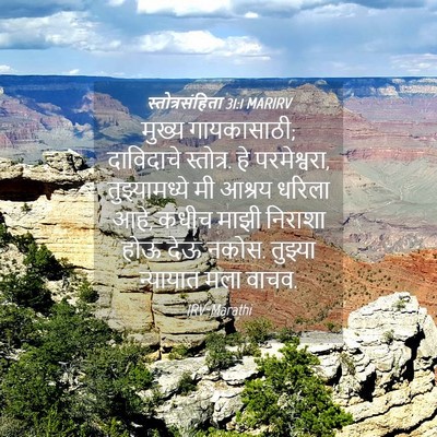 Picture 04 - स्तोत्रसंहिता 31:1 MARIRV - मुख्य गायकासाठी; - Bible Verse Picture