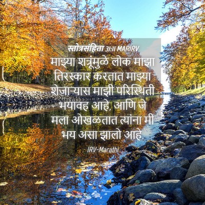 Picture 04 - स्तोत्रसंहिता 31:11 MARIRV - माझ्या शत्रूंमुळे - Bible Verse Picture