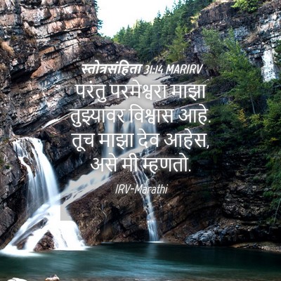 Picture 04 - स्तोत्रसंहिता 31:14 MARIRV - परंतु परमेश्वरा - Bible Verse Picture