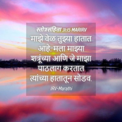 Picture 04 - स्तोत्रसंहिता 31:15 MARIRV - माझे वेळ तुझ्या - Bible Verse Picture