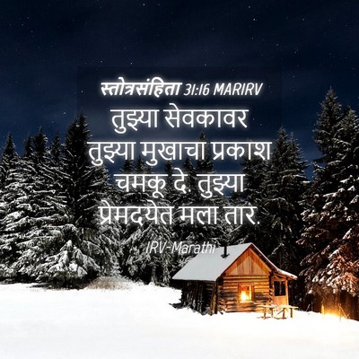 Picture 04 - स्तोत्रसंहिता 31:16 MARIRV - तुझ्या सेवकावर - Bible Verse Picture