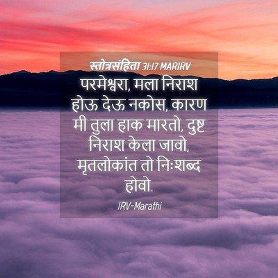 Picture 04 - स्तोत्रसंहिता 31:17 MARIRV - परमेश्वरा, मला - Bible Verse Picture