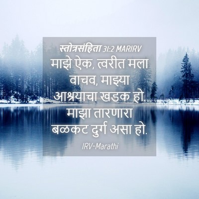 Picture 04 - स्तोत्रसंहिता 31:2 MARIRV - माझे ऐक, त्वरीत मला - Bible Verse Picture