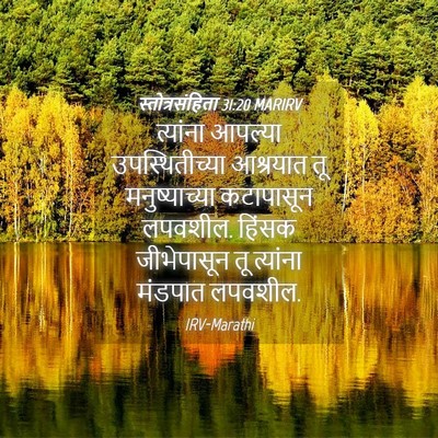 Picture 04 - स्तोत्रसंहिता 31:20 MARIRV - त्यांना आपल्या - Bible Verse Picture