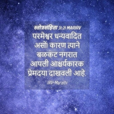 Picture 04 - स्तोत्रसंहिता 31:21 MARIRV - परमेश्वर - Bible Verse Picture