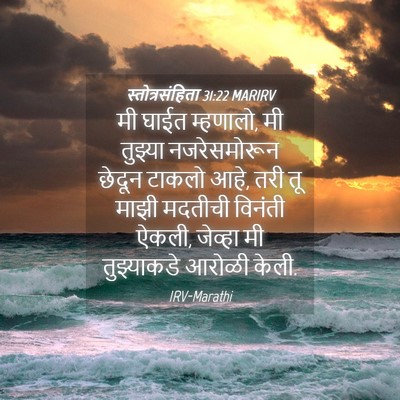 Picture 04 - स्तोत्रसंहिता 31:22 MARIRV - मी घाईत म्हणालो, मी - Bible Verse Picture