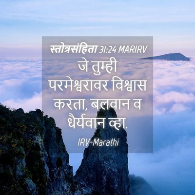 Picture 04 - स्तोत्रसंहिता 31:24 MARIRV - जे तुम्ही - Bible Verse Picture