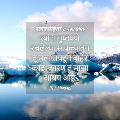 Picture 04 - स्तोत्रसंहिता 31:4 MARIRV - त्यांनी गुप्तपणे - Bible Verse Picture