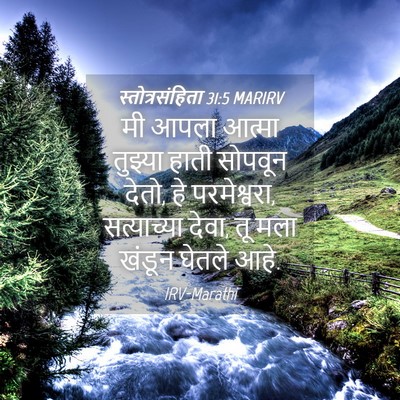 Picture 04 - स्तोत्रसंहिता 31:5 MARIRV - मी आपला आत्मा - Bible Verse Picture