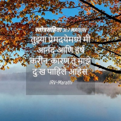 Picture 04 - स्तोत्रसंहिता 31:7 MARIRV - तुझ्या - Bible Verse Picture