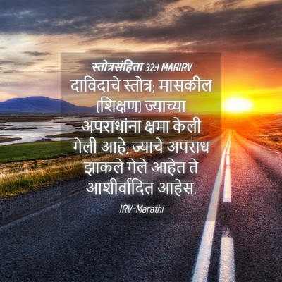 Picture 04 - स्तोत्रसंहिता 32:1 MARIRV - दाविदाचे स्तोत्र; - Bible Verse Picture