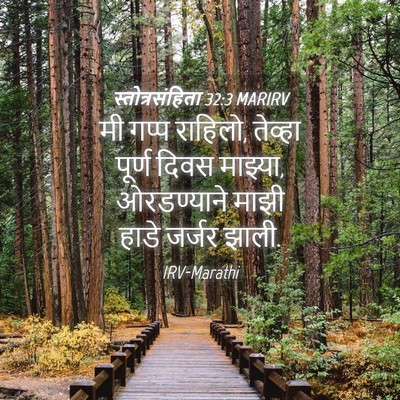 Picture 04 - स्तोत्रसंहिता 32:3 MARIRV - मी गप्प राहिलो, - Bible Verse Picture