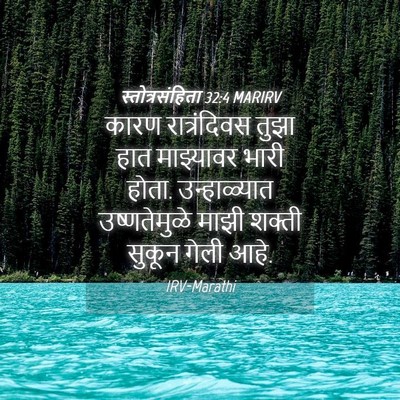 Picture 04 - स्तोत्रसंहिता 32:4 MARIRV - कारण रात्रंदिवस - Bible Verse Picture