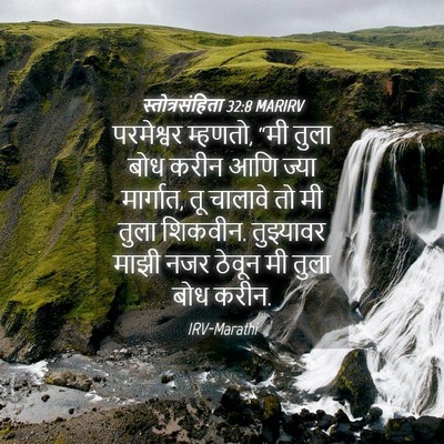 Picture 04 - स्तोत्रसंहिता 32:8 MARIRV - परमेश्वर म्हणतो, - Bible Verse Picture