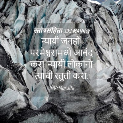 Picture 04 - स्तोत्रसंहिता 33:1 MARIRV - न्यायी जनहो! - Bible Verse Picture