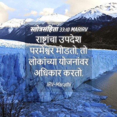 Picture 04 - स्तोत्रसंहिता 33:10 MARIRV - राष्ट्रांचा उपदेश - Bible Verse Picture
