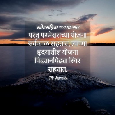 Picture 04 - स्तोत्रसंहिता 33:11 MARIRV - परंतु - Bible Verse Picture