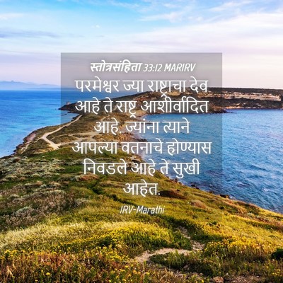 Picture 04 - स्तोत्रसंहिता 33:12 MARIRV - परमेश्वर ज्या - Bible Verse Picture