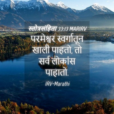 Picture 04 - स्तोत्रसंहिता 33:13 MARIRV - परमेश्वर - Bible Verse Picture