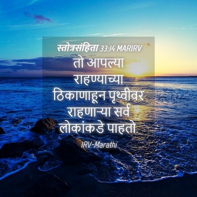 Picture 04 - स्तोत्रसंहिता 33:14 MARIRV - तो आपल्या - Bible Verse Picture