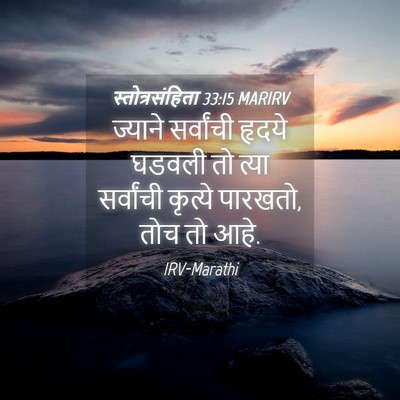 Picture 04 - स्तोत्रसंहिता 33:15 MARIRV - ज्याने सर्वांची - Bible Verse Picture