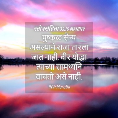 Picture 04 - स्तोत्रसंहिता 33:16 MARIRV - पुष्कळ सैन्य - Bible Verse Picture