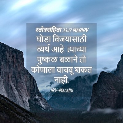 Picture 04 - स्तोत्रसंहिता 33:17 MARIRV - घोडा विजयासाठी - Bible Verse Picture