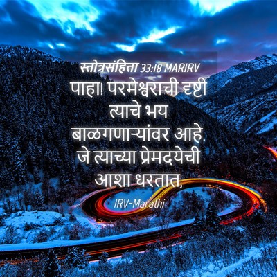 Picture 04 - स्तोत्रसंहिता 33:18 MARIRV - पाहा! परमेश्वराची - Bible Verse Picture