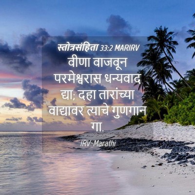 Picture 04 - स्तोत्रसंहिता 33:2 MARIRV - वीणा वाजवून - Bible Verse Picture