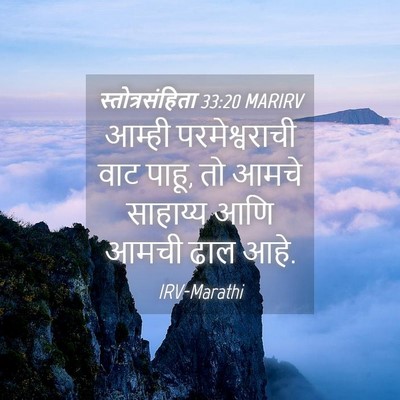 Picture 04 - स्तोत्रसंहिता 33:20 MARIRV - आम्ही परमेश्वराची - Bible Verse Picture