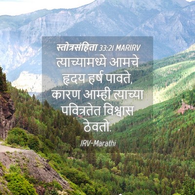 Picture 04 - स्तोत्रसंहिता 33:21 MARIRV - त्याच्यामध्ये - Bible Verse Picture