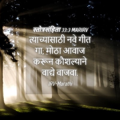 Picture 04 - स्तोत्रसंहिता 33:3 MARIRV - त्याच्यासाठी नवे - Bible Verse Picture