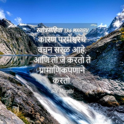 Picture 04 - स्तोत्रसंहिता 33:4 MARIRV - कारण परमेश्वरचे - Bible Verse Picture