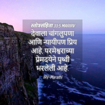 Picture 04 - स्तोत्रसंहिता 33:5 MARIRV - देवाला चांगलुपणा - Bible Verse Picture