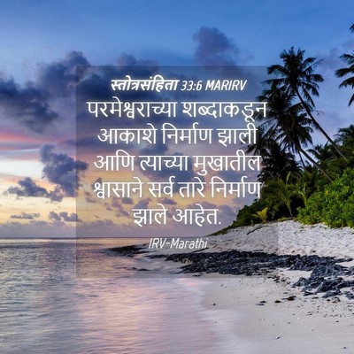 Picture 04 - स्तोत्रसंहिता 33:6 MARIRV - परमेश्वराच्या - Bible Verse Picture