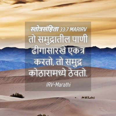 Picture 04 - स्तोत्रसंहिता 33:7 MARIRV - तो समुद्रातील - Bible Verse Picture