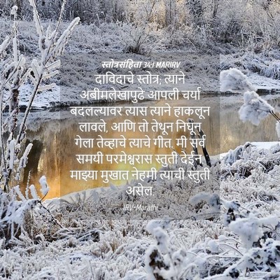 Picture 04 - स्तोत्रसंहिता 34:1 MARIRV - दाविदाचे स्तोत्र; - Bible Verse Picture