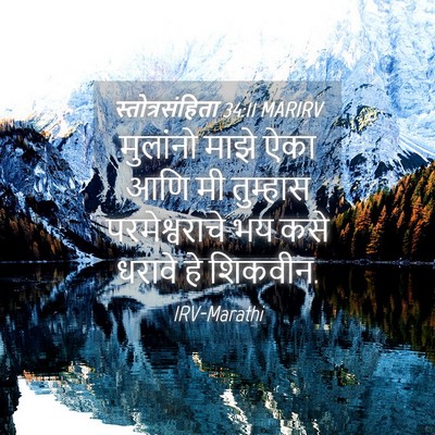 Picture 04 - स्तोत्रसंहिता 34:11 MARIRV - मुलांनो माझे ऐका - Bible Verse Picture