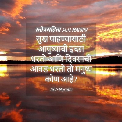 Picture 04 - स्तोत्रसंहिता 34:12 MARIRV - सुख पाहण्यासाठी - Bible Verse Picture