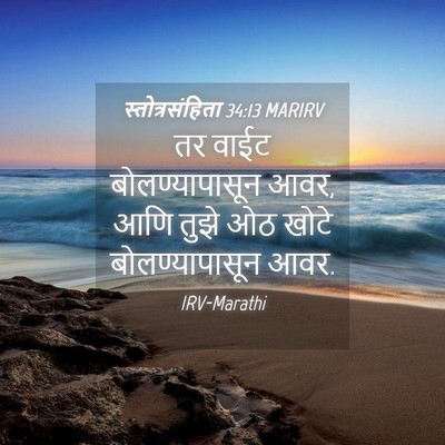 Picture 04 - स्तोत्रसंहिता 34:13 MARIRV - तर वाईट - Bible Verse Picture