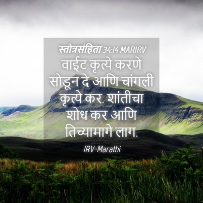 Picture 04 - स्तोत्रसंहिता 34:14 MARIRV - वाईट कृत्ये करणे - Bible Verse Picture