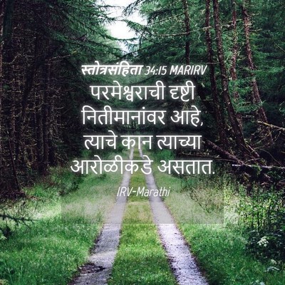 Picture 04 - स्तोत्रसंहिता 34:15 MARIRV - परमेश्वराची - Bible Verse Picture