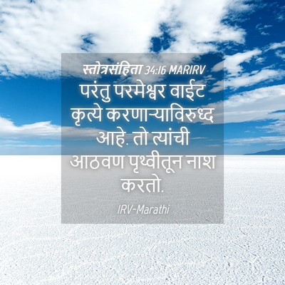 Picture 04 - स्तोत्रसंहिता 34:16 MARIRV - परंतु परमेश्वर - Bible Verse Picture