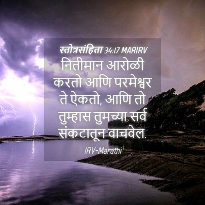 Picture 04 - स्तोत्रसंहिता 34:17 MARIRV - नितीमान आरोळी - Bible Verse Picture