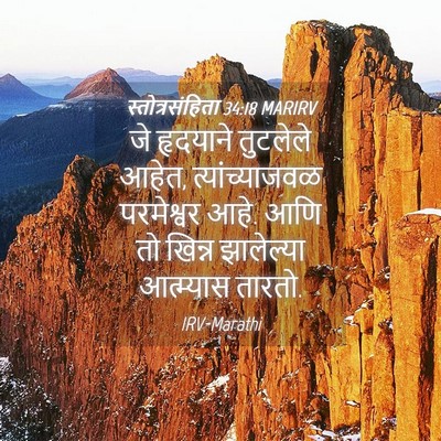 Picture 04 - स्तोत्रसंहिता 34:18 MARIRV - जे हृदयाने - Bible Verse Picture