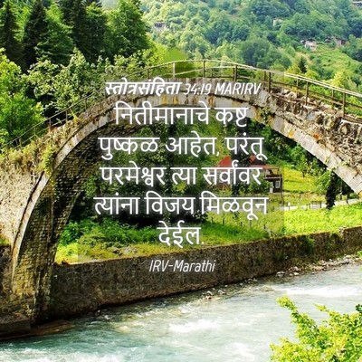 Picture 04 - स्तोत्रसंहिता 34:19 MARIRV - नितीमानाचे कष्ट - Bible Verse Picture